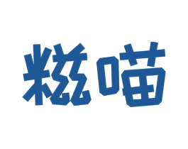 糍喵 商标图样