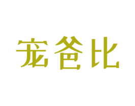 宠爸比 商标图样