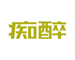 痴醉 商标图样