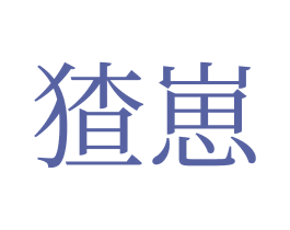 猹崽 商标图样