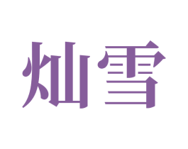 灿雪 商标图样