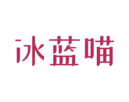 冰蓝喵 商标图样