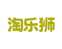 淘乐狮 商标图样