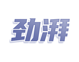 劲湃 商标图样
