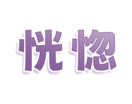 恍惚 商标图样