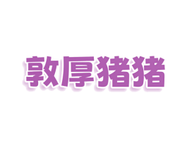 敦厚猪猪 商标图样