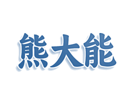 熊大能 商标图样