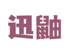 迅鼬 商标图样