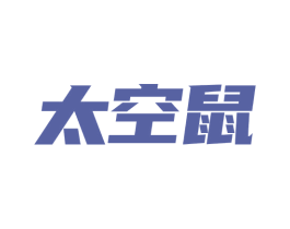 太空鼠 商标图样