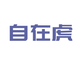 自在虎 商标图样
