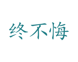 终不悔 商标图样