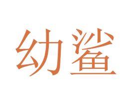 幼鲨 商标图样