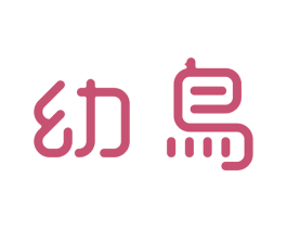 幼鸟 商标图样