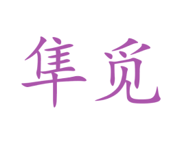 隼觅 商标图样