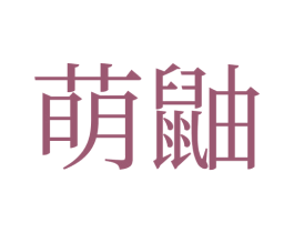 萌鼬 商标图样