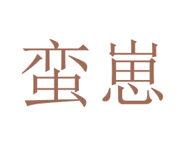 蛮崽 商标图样
