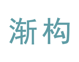 渐构 商标图样