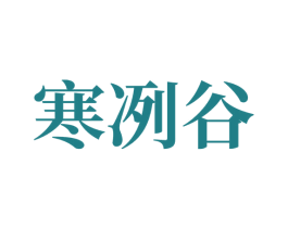 寒冽谷 商标图样