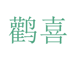 鹳喜 商标图样