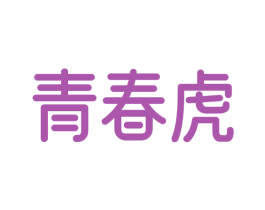 青春虎 商标图样