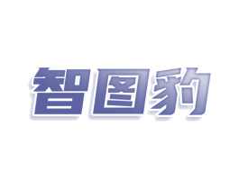 智图豹 商标图样