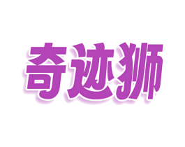 奇迹狮 商标图样