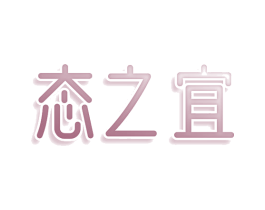 态之宜 商标图样