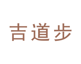 吉道步 商标图样