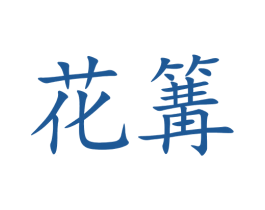 花篝 商标图样