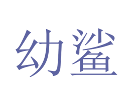 幼鲨 商标图样