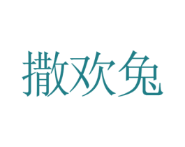 撒欢兔 商标图样