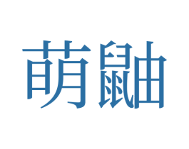萌鼬 商标图样