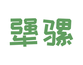 犟骡 商标图样