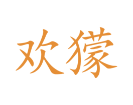 欢獴 商标图样