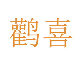 鹳喜 商标图样