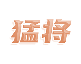 猛将 商标图样