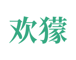 欢獴 商标图样