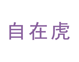 自在虎 商标图样
