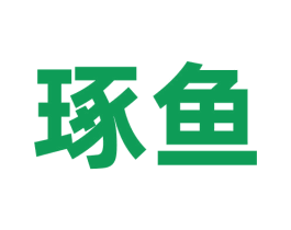 琢鱼 商标图样