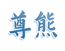 尊熊 商标图样