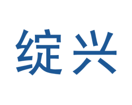绽兴 商标图样