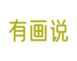 有画说 商标图样