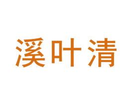 溪叶清 商标图样