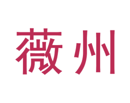 薇州 商标图样