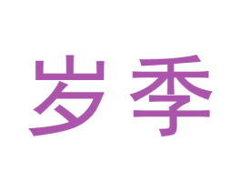 岁季 商标图样