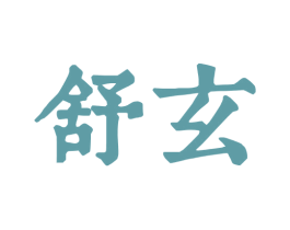 舒玄 商标图样