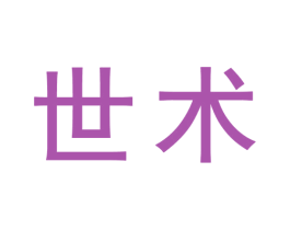 世术 商标图样