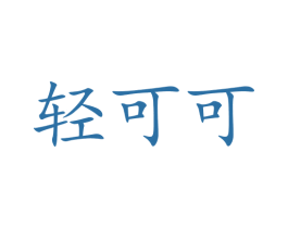 轻可可 商标图样