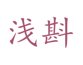 浅斟 商标图样