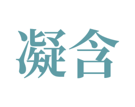 凝含 商标图样
